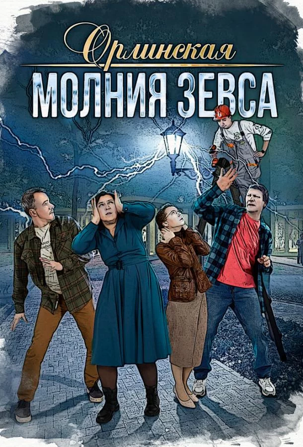 Орлинская. Молния Зевса